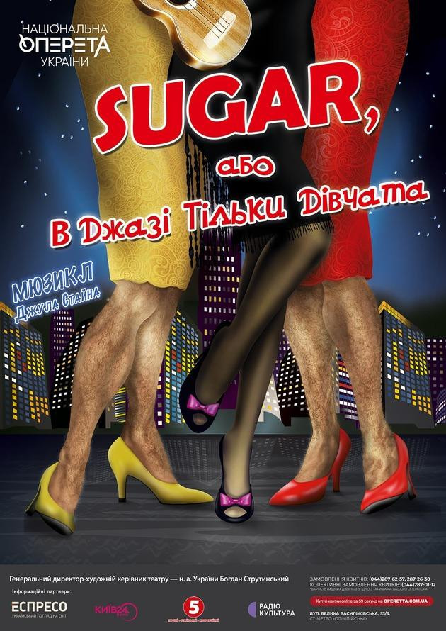 В джазі тільки дівчата, або Sugar