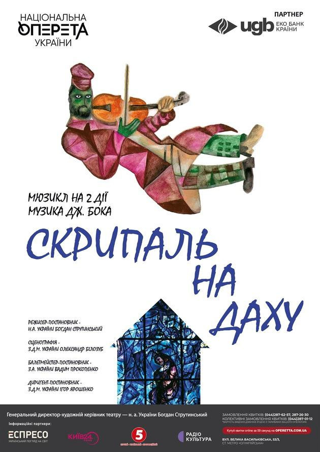 Скрипаль на даху
