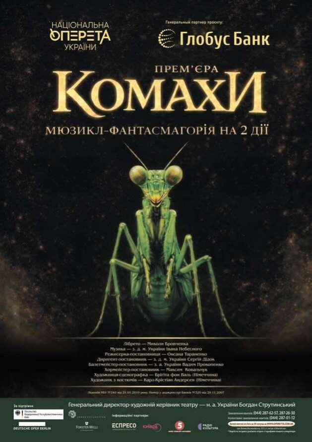 Комахи. Прем`єра