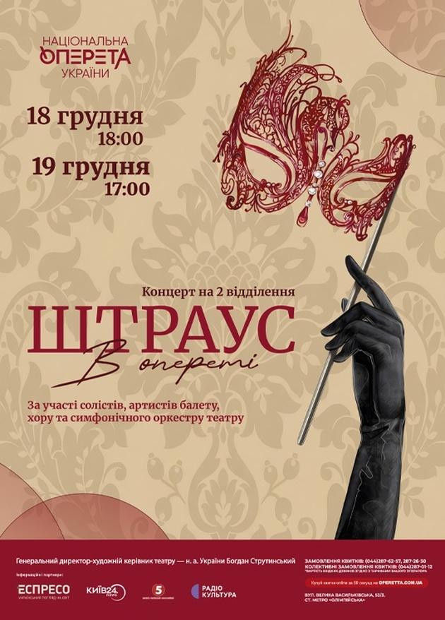 Новорічний концерт "Штраус в опереті"