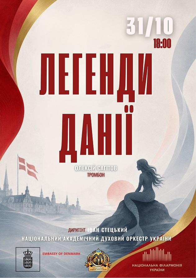 Легенди Данії
