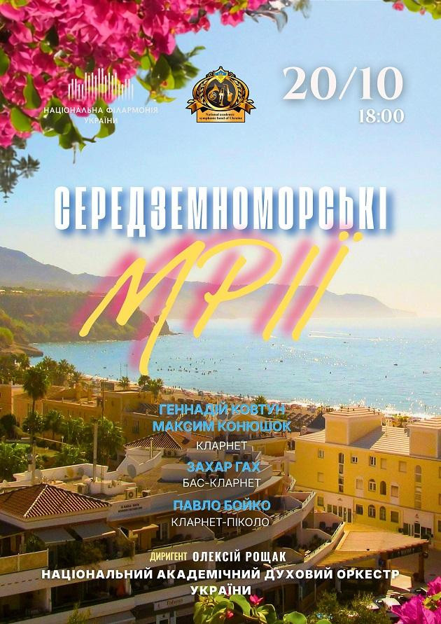 Середземноморські мрії