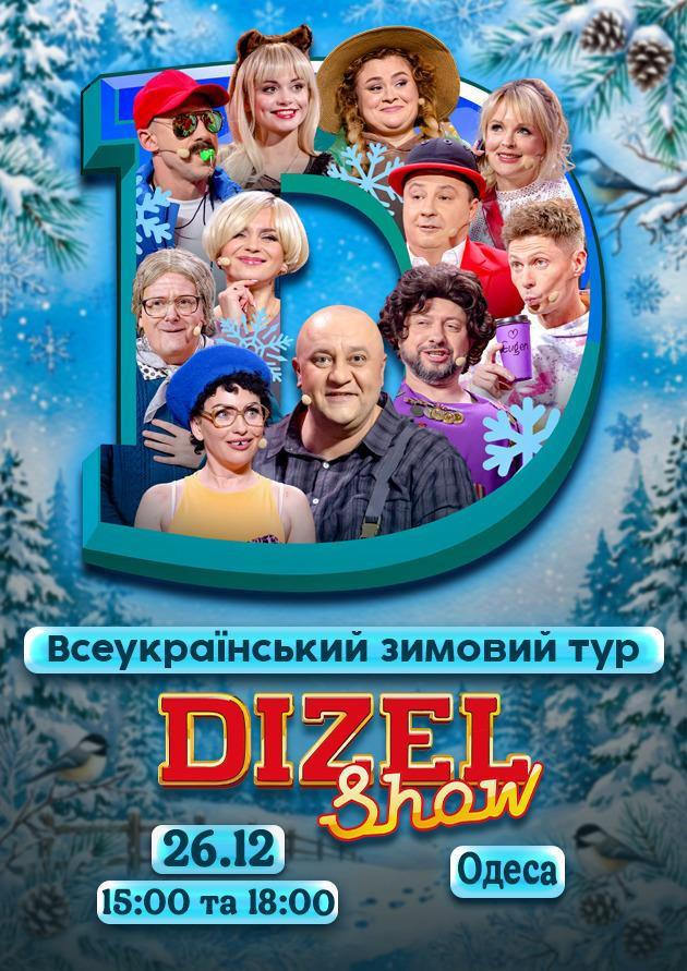 Дизель Шоу.Всеукраїнський зимовий тур 2026 (Одеса)