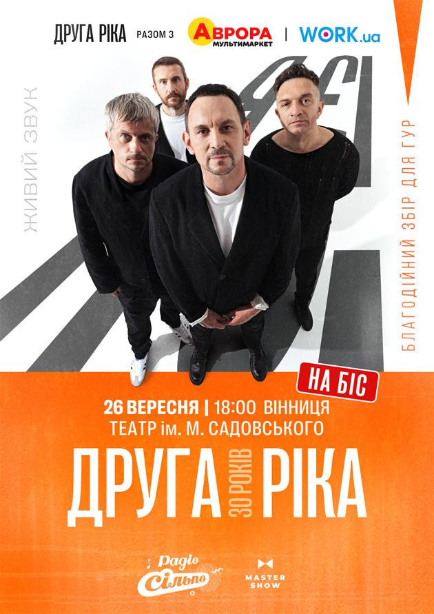 Друга Ріка. Я Є! 30 років