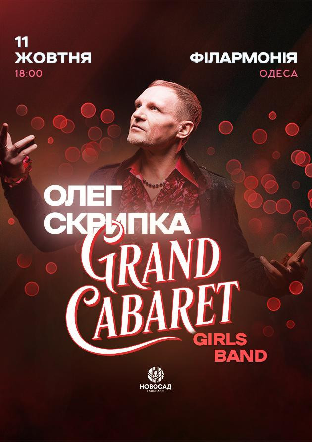 Олег Скрипка & Grand CABARET Girls Band