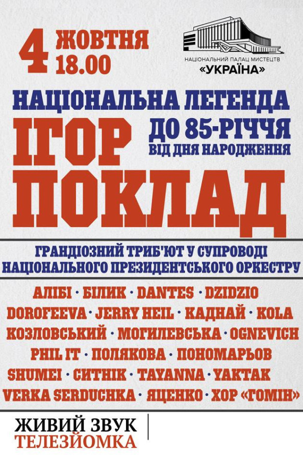 «Національна легенда Ігор Поклад»