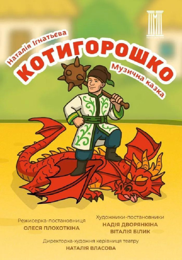 Котигорошко