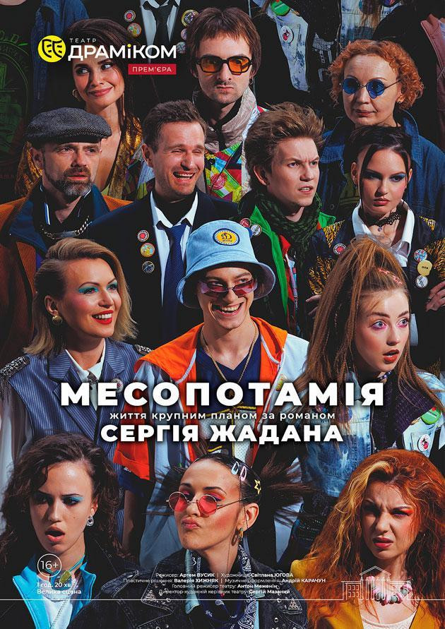 Прем`єра. «Месопотамія» (Театр драми та комедії)