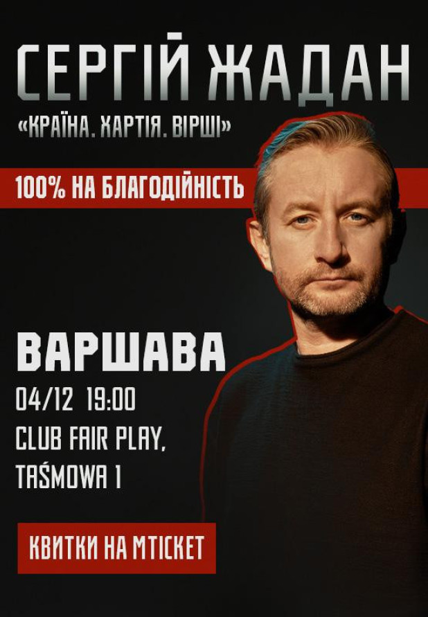 Сергій Жадан, "Країна. Хартія. Вірші". Варшава