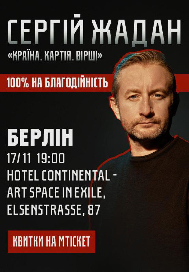 Сергій Жадан, "Країна. Хартія. Вірші". Берлін
