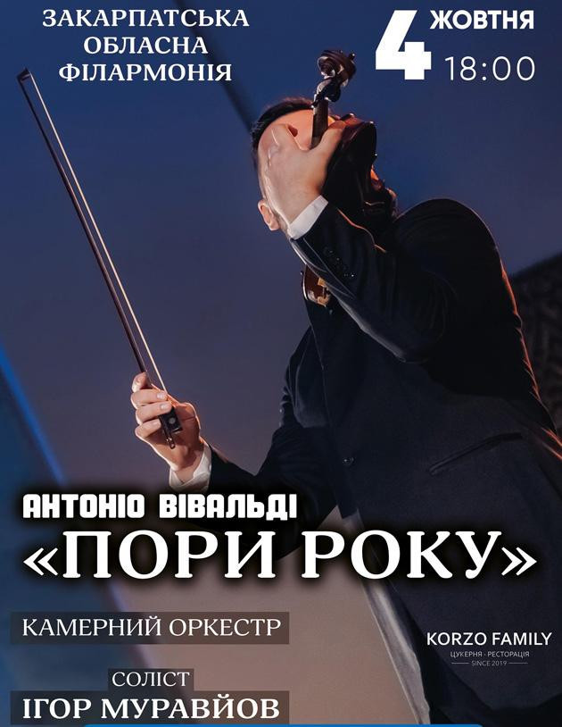 Концерт класичної музики «Пори року»