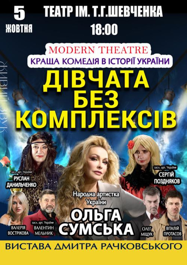 «Дівчата без комплексів»
