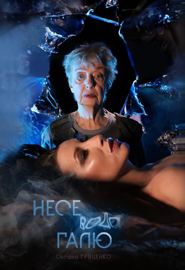 НЕСЕ ВОДА ГАЛЮ