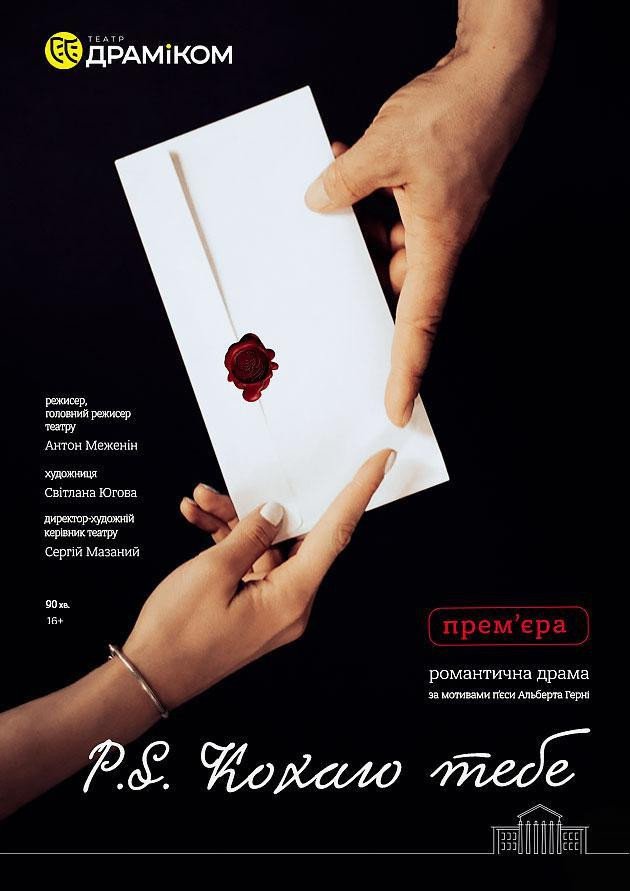Прем`єра. «P.S. Кохаю тебе» (Театр драми та комедії)