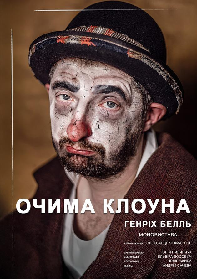 Очима клоуна