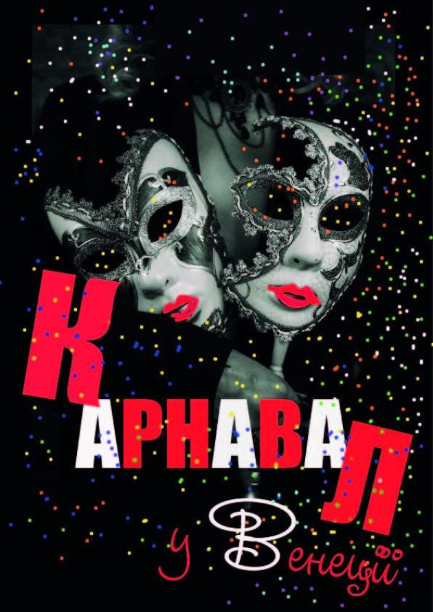 КАРНАВАЛ