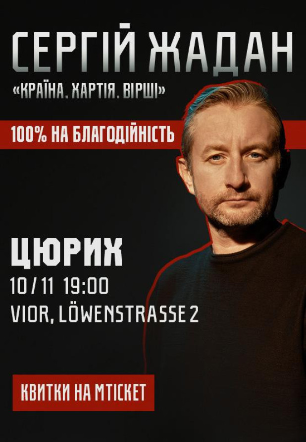 Сергій Жадан, "Країна. Хартія. Вірші". Цюрих