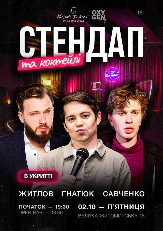 Стендап та коктейлі