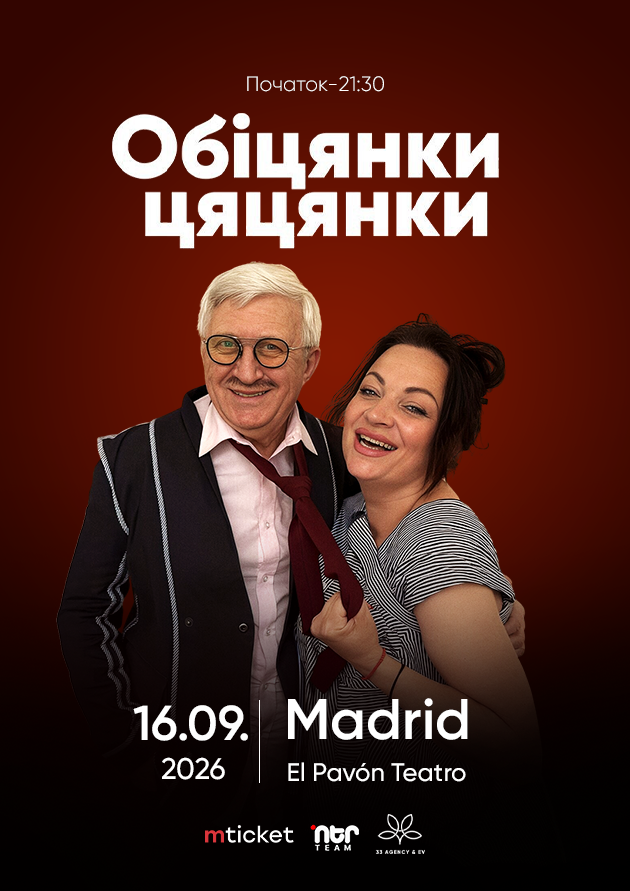 ВИСТАВА-КОМЕДІЯ  "ОБІЦЯНКИ ЦЯЦЯНКИ". Madrid
