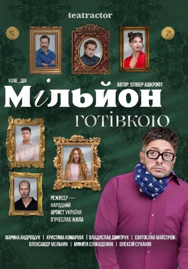 Мільйон готівкою