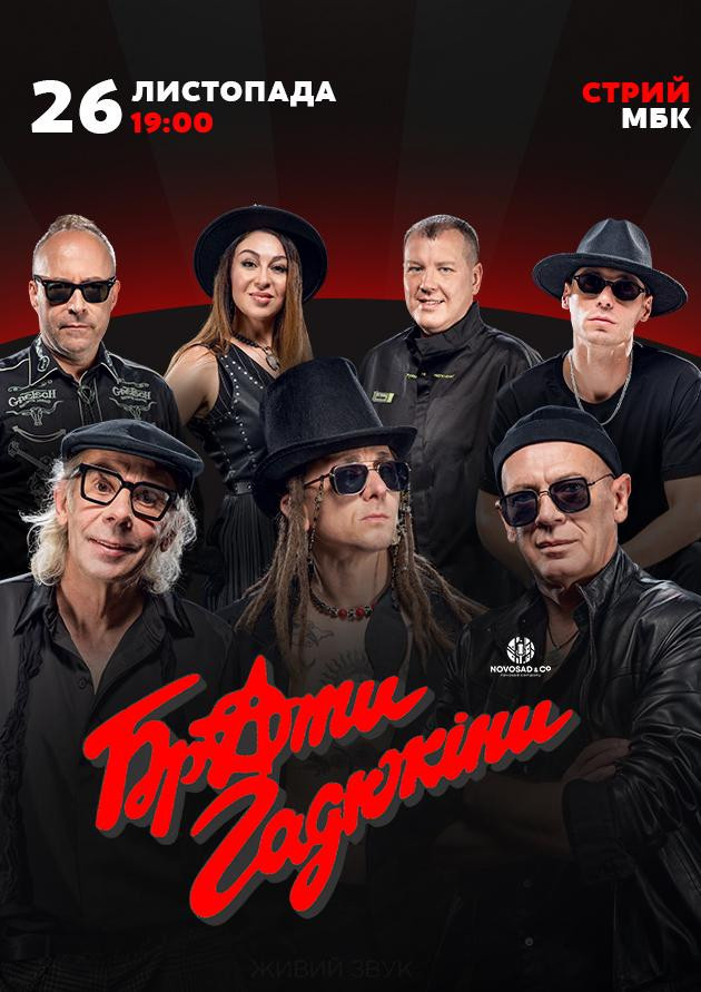 Брати Гадюкіни. Тур ПЛЮС!