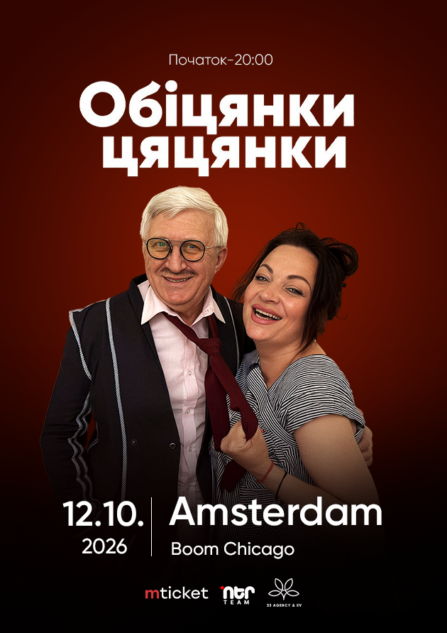 ВИСТАВА-КОМЕДІЯ  "ОБІЦЯНКИ ЦЯЦЯНКИ". Amsterdam