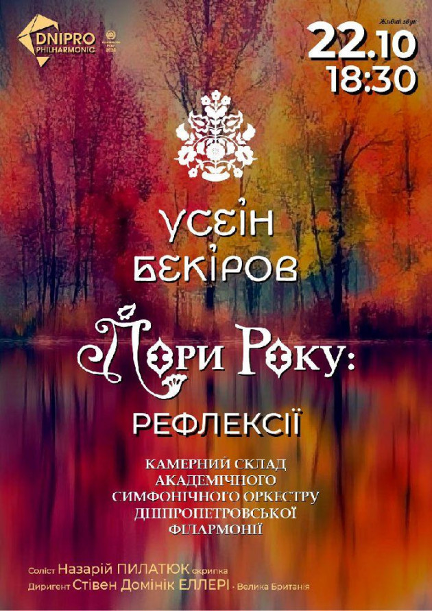 Усеін БЕКІРОВ. ПОРИ РОКУ: Рефлексії