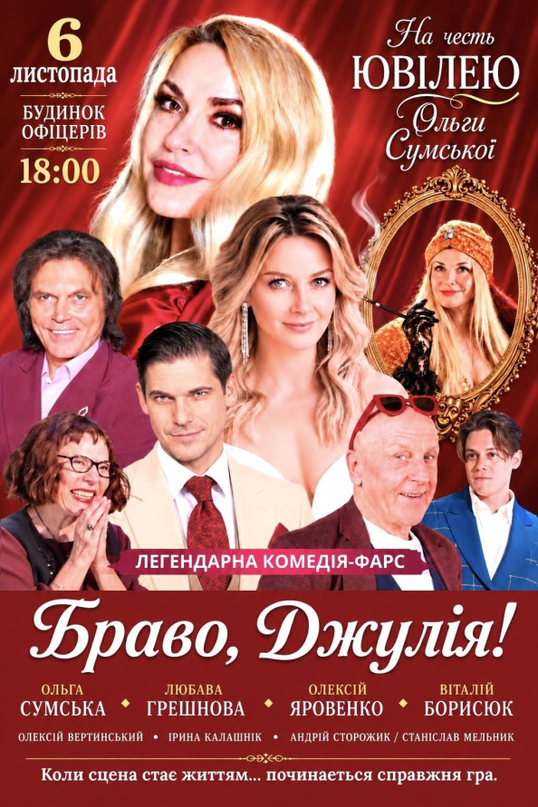 Браво, Джуліє!