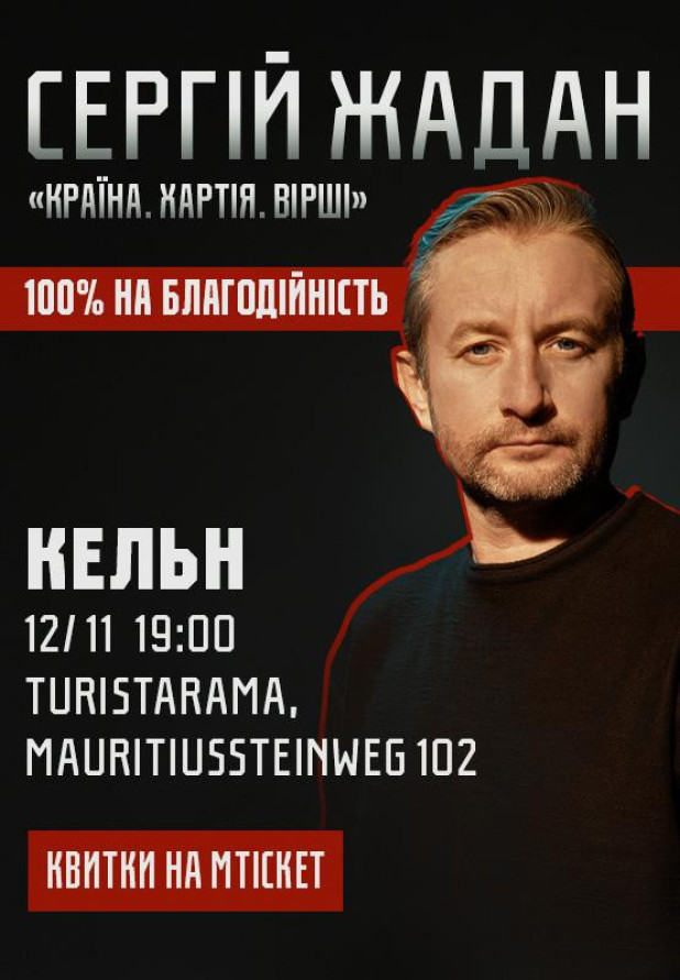 Сергій Жадан, "Країна. Хартія. Вірші". Кельн