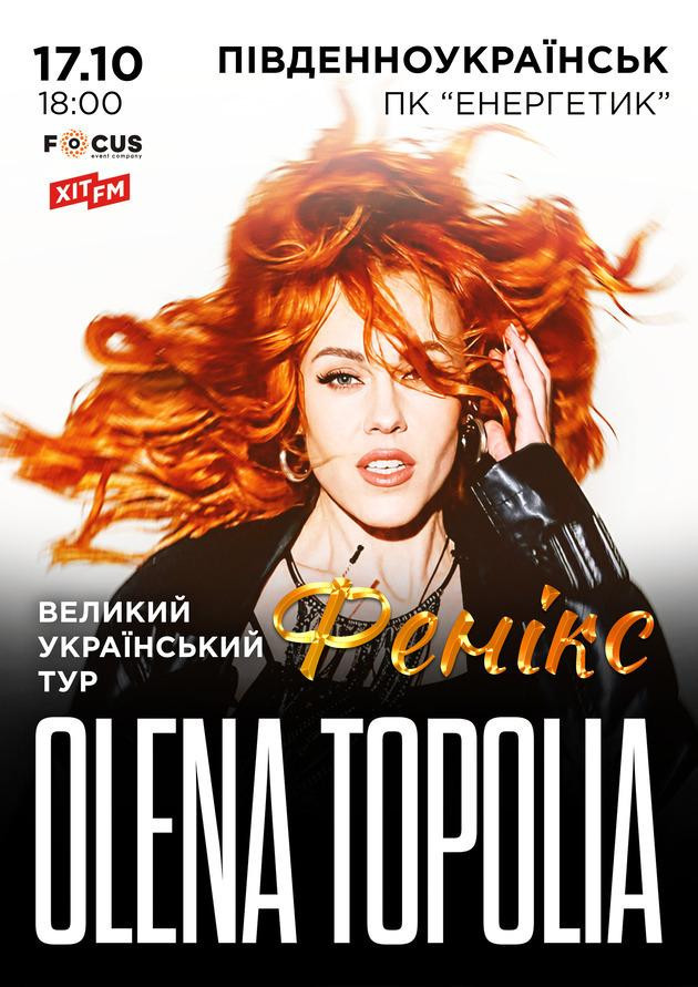 Олена Тополя