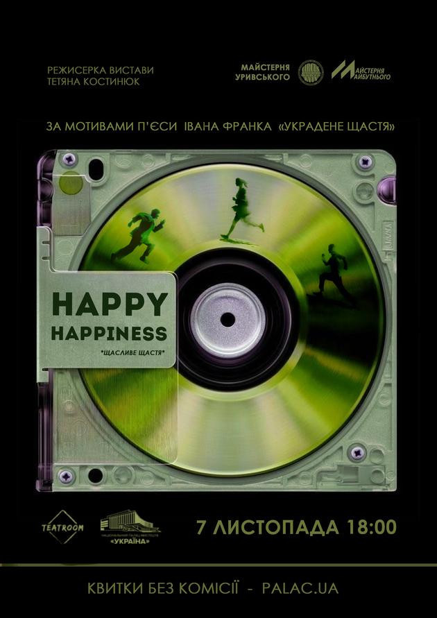 Вистава «Щасливе щастя»