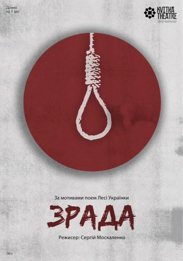 Театр Квітки. Вистава «Зрада»