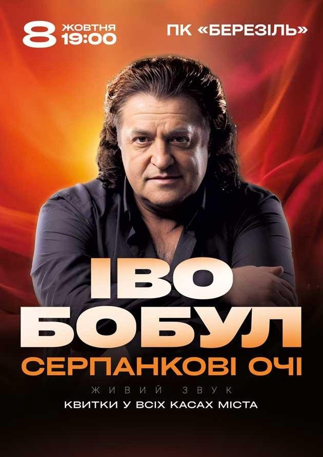 Іво Бобул