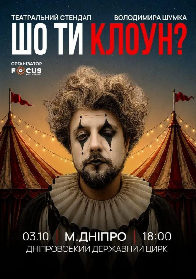 Стендап Володимира Шумко «Шо ти клоун?»