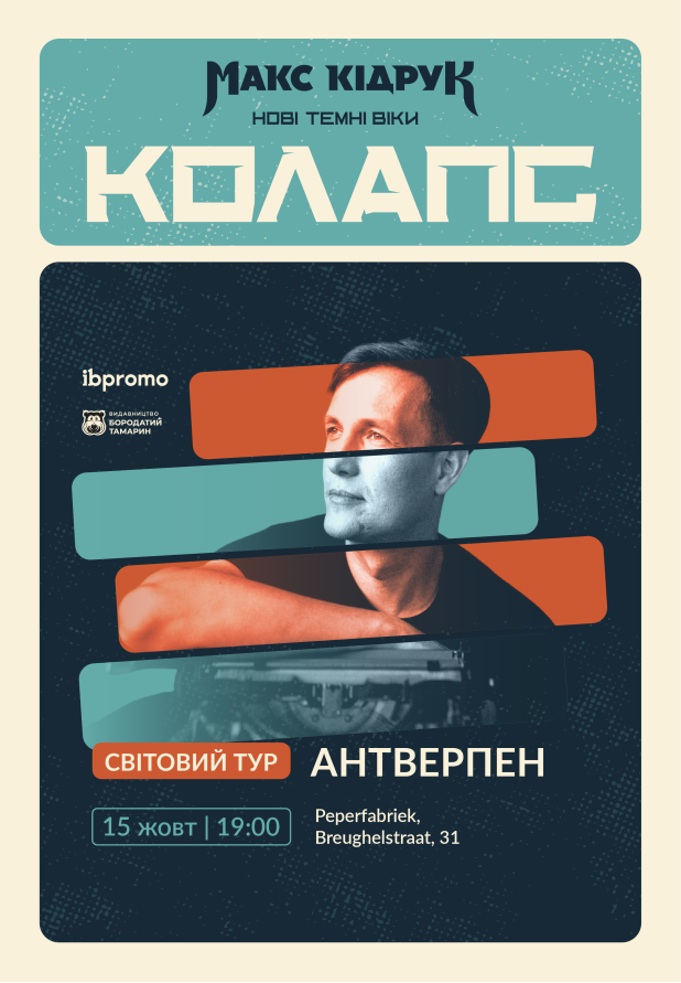 Макс Кідрук в Антверпені!