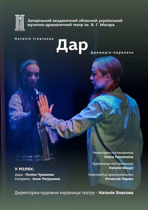 Прем'єра сезону «ДАР»