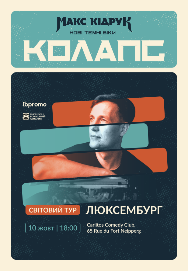 Макс Кідрук в Люксембурзі!