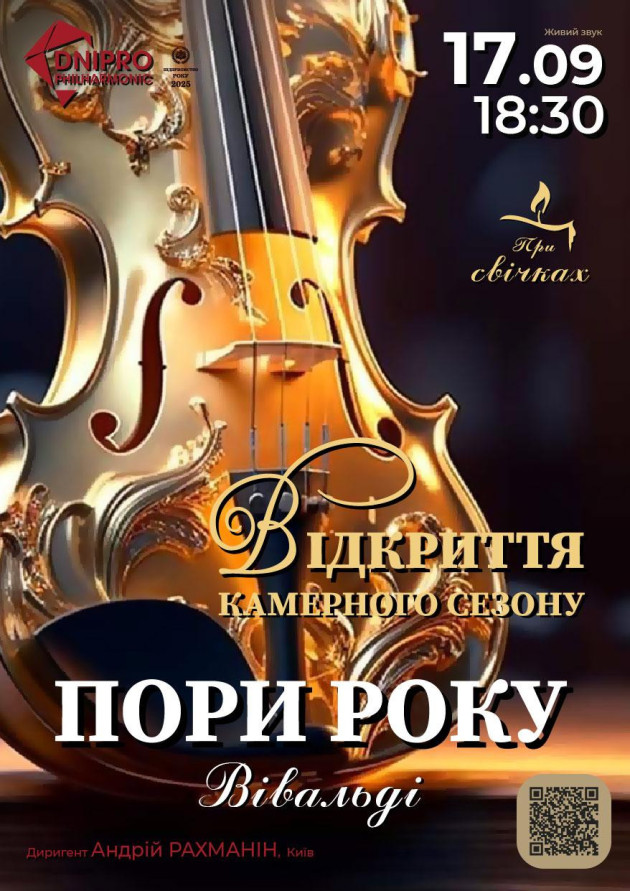Вівальді. Пори року. Відкриття камерного сезону при свічках