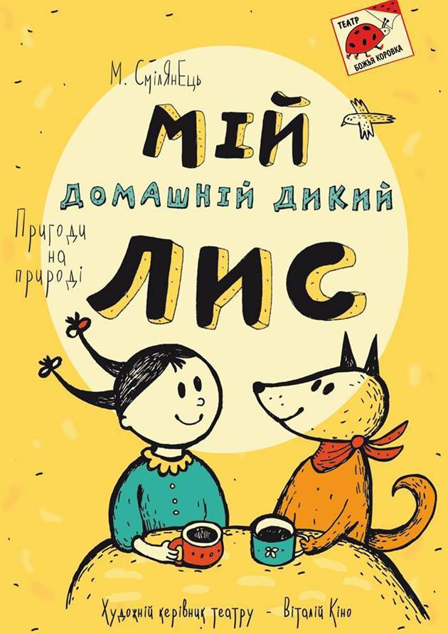 Мій домашній дикий лис
