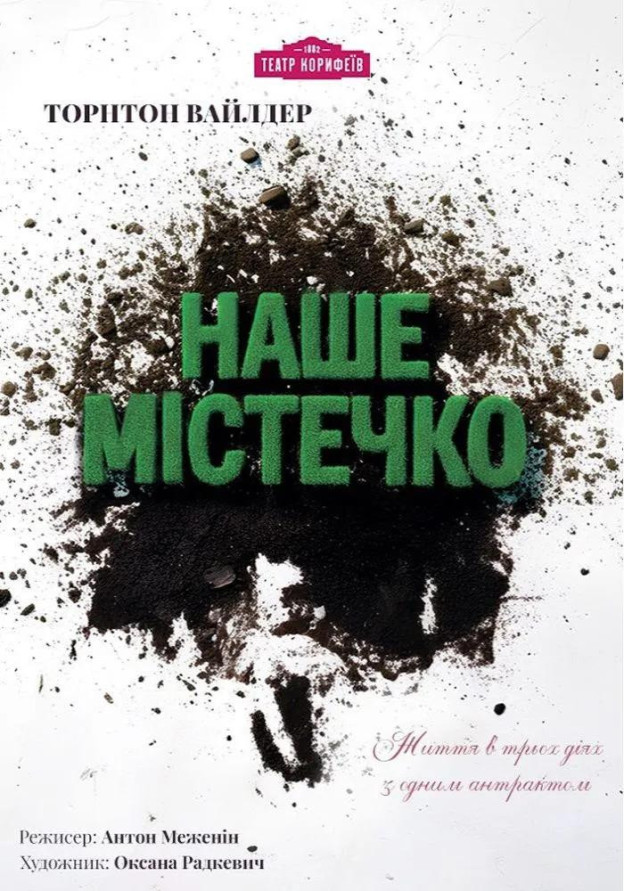 «Наше містечко» (театр ім. М. Л. Кропивницького)