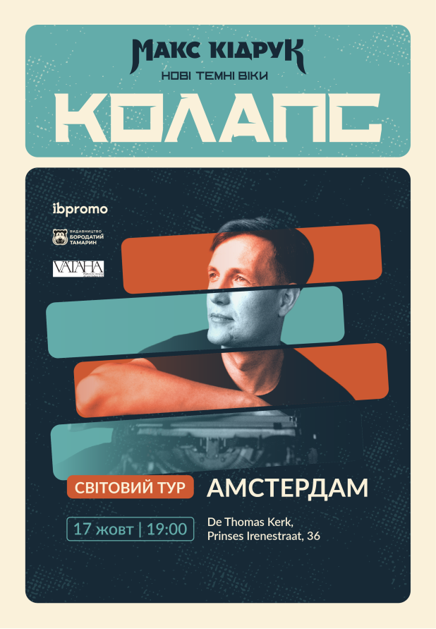 Макс Кідрук в Амстердамі!