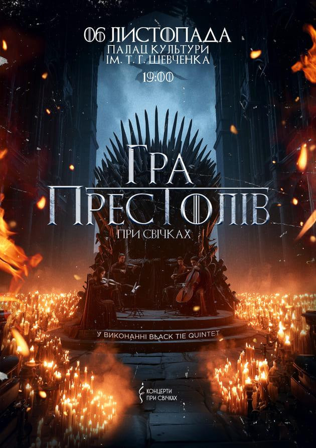 Гра престолів при свічках-