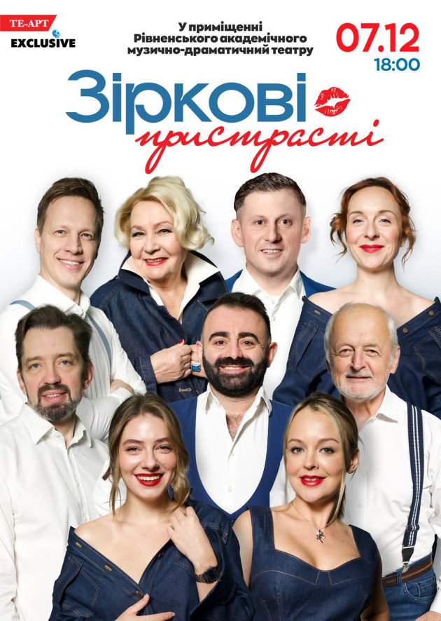 «Зіркові пристрасті»