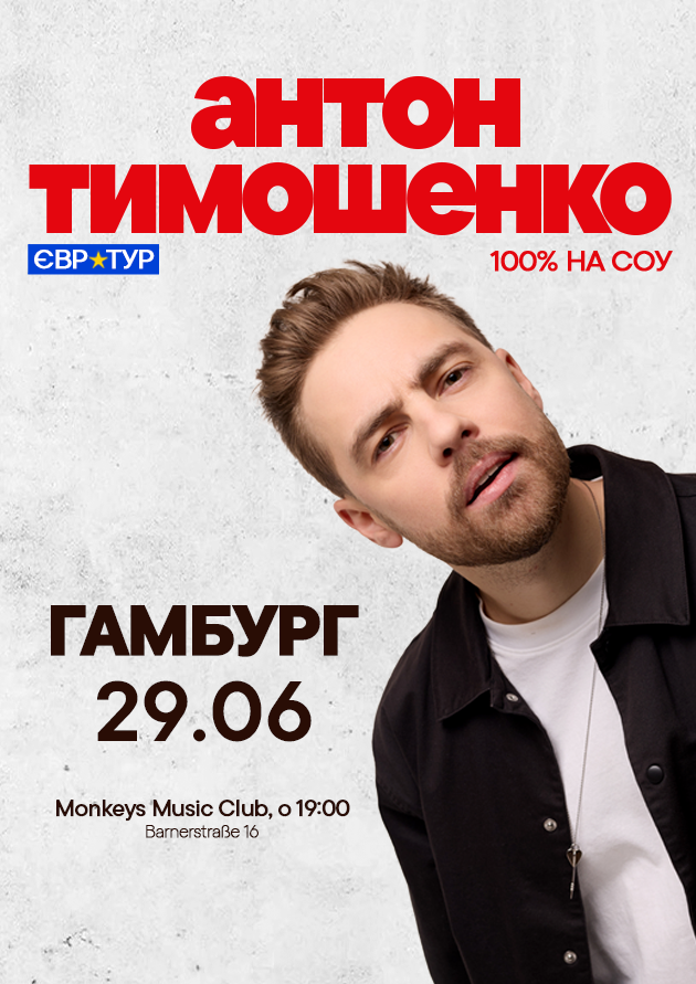 Антон Тимошенко в Гамбурзі!