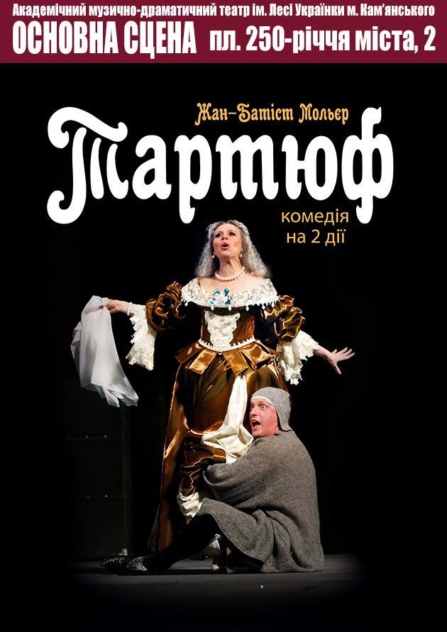 Тартюф