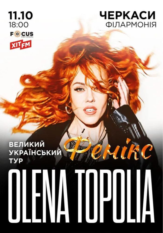 Олена Тополя