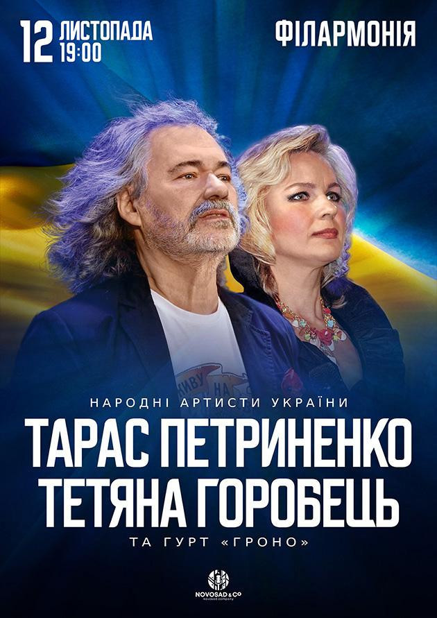 Тарас Петриненко та Тетяна Горобець
