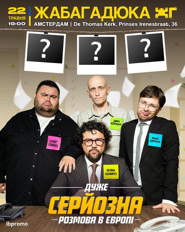 ЖАБАГАДЮКА - "Дуже серйозна розмова"