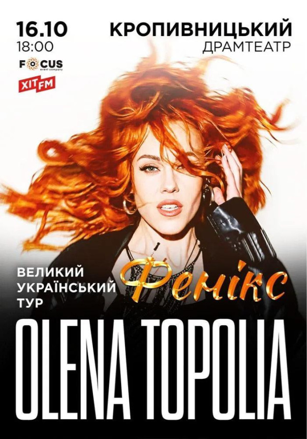 Олена Тополя