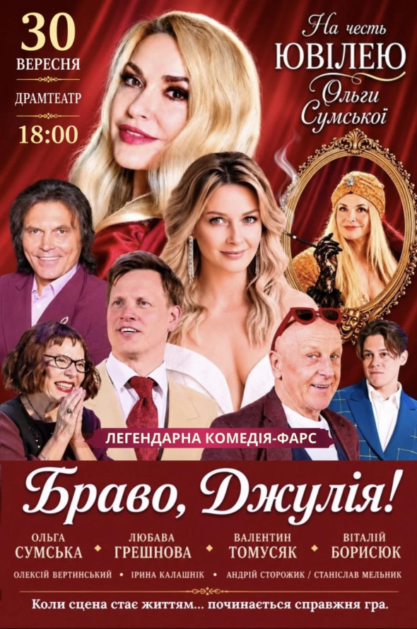 Браво, Джуліє!